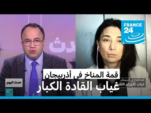 قمة المناخ في اذربيجان.. غياب القادة الكبار • فرانس 24