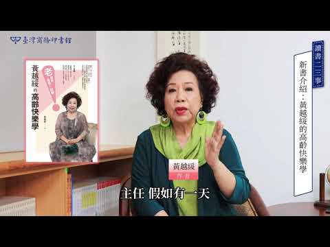 黃越綏的高齡快樂學：「老」就是這麼一回事！ 影片預覽