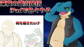 【事後処理アーカイブ】雑談配信　iPadミラーリングできたけど事故りそうで怖いね