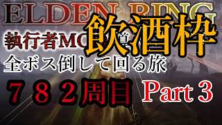 【ELDEN RING】782周目 ※飲酒枠※ 全ボス討伐周回 with 執行者MOD Part3【エルデンリング】No.2547