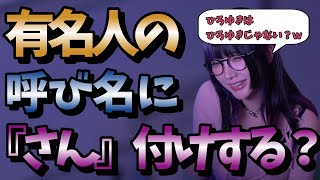 有名人にさんを付けるかどうかについて語るゆのしー　#twitch #tiktok #live #yunocy #グラビア #アイドル #可愛い  #グラドル #ひろゆき #ひろゆき #加藤純一