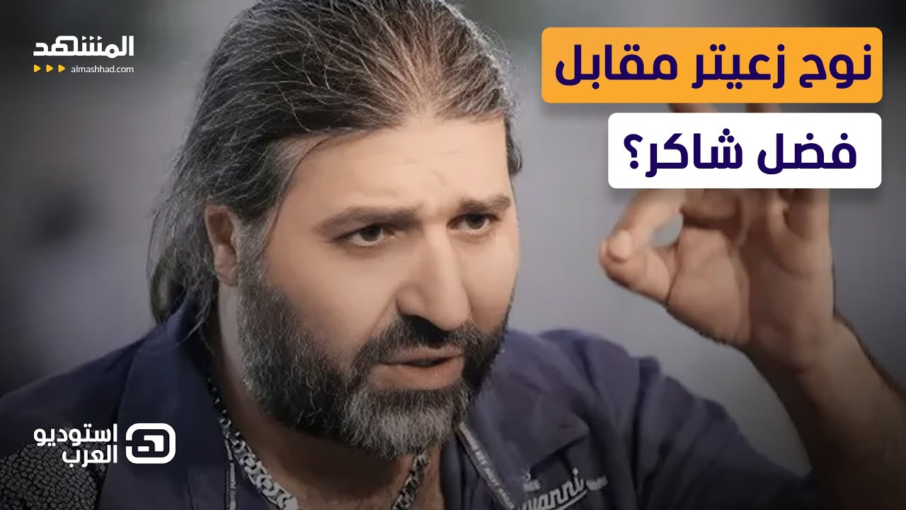 هل يكون نوح زعيتر مقابل فضل شاكر؟ - استوديو العرب