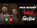 Ekhono Valobashi Natok Ringtone | Farhan & Payel | Bangla Natok Ringtone | Rakib Khan