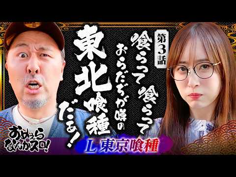【おらだぢ東北喰種が喰らいまくってやる！】おめぇらなんかスロ！ 第3回《松本バッチ・神谷玲子》L 東京喰種［パチスロ・スロット］