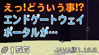 【ちのんのマイクラ実況】#156 えっ!どういう事!?エンドゲートウェイポータルが…(JAVA版1.16.5)