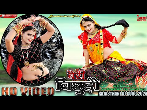 बैरी बिछुड़ो // Beri Bichhudo // New Rajasthani DJ Song 2024 // Riya Rathi //Laxmi Music Rajasthani