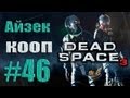 Dead Space 3 - Кооператив (Айзек) - Прохождение [#46] Финал от лица ...