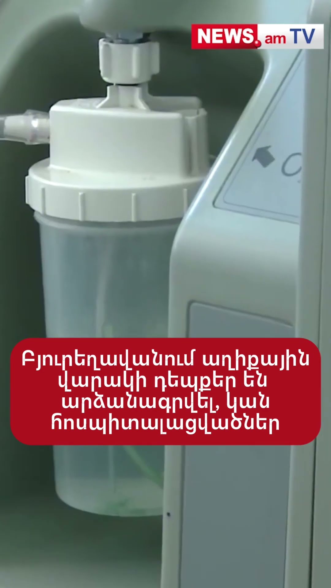Բյուրեղավանում աղիքային վարակի դեպքեր են արձանագրվել, կան հոսպիտալացվածներ