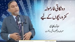 Two point formula for weak students by Mubarak Kapdi