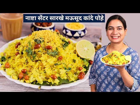 या ३ गोष्टी लक्षात घेऊन बनवा कापसासारखे मऊ पण मोकळे कांदे पोहे | Kande Pohe | Pohe Recipe in marathi