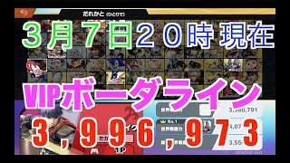【スマブラSP】３月７日２０時、時点VIPボーダー教えます！　　＃スマブラSP＃たかまる＃VIPボーダー