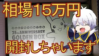 【ポケカ】15万円のプレミアBOX開封！25th ANNIVERSARY GOLDEN BOX　【ポケモンカード／ポケモン】