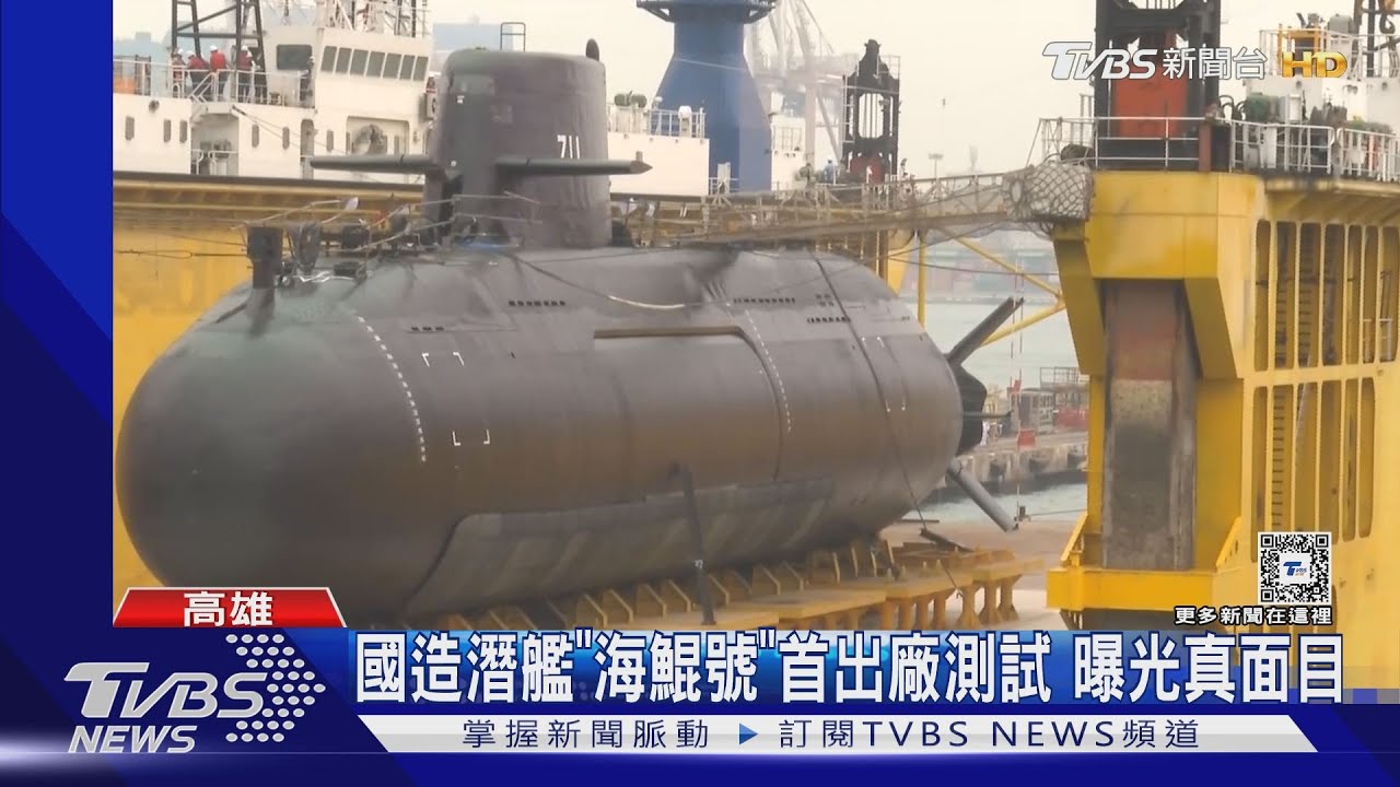 國造潛艦「海鯤號」首出廠測試!全貌曝光 吸引軍事迷搶拍