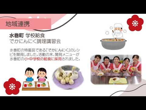 九州女子大学・九州女子短期大学　WEB OPEN CAMPUS　栄養学科オリジナル動画