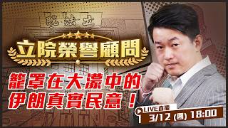 籠罩在大濛中的伊朗真實民意！