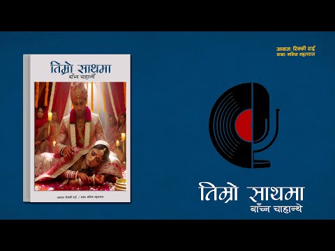 तिम्रो साथमा बाँच्न चाहन्थेँ