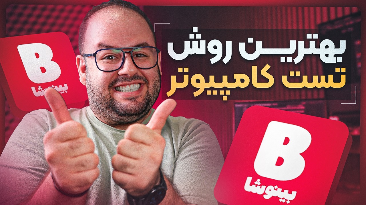 کامل‌ترین نرم‌افزار تست لپ‌تاپ و کامپیوتر | معرفی بینوشا اپ