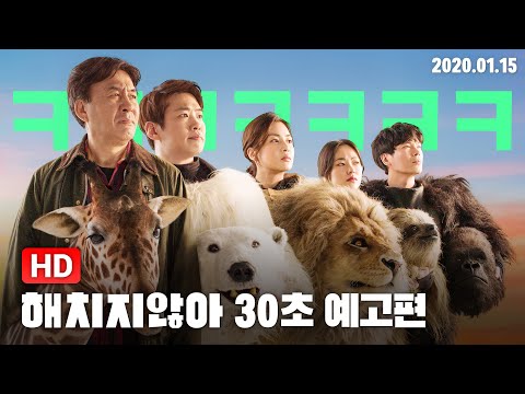 [해치지않아] 30초 예고편