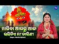 Magiba Agaru Thaala Bharidie - Maa Tarini Bhajan | Namita Agrawal | ମାଗିବା ଆଗରୁ ଥାଳ ଭରି