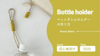 30分で完成♪ペットボトルホルダーの作り方【初心者向け】