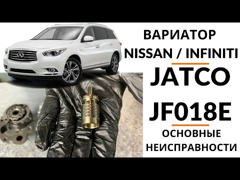 Вариатор JF018E (Infiniti QX60 Hybrid). Общий обзор