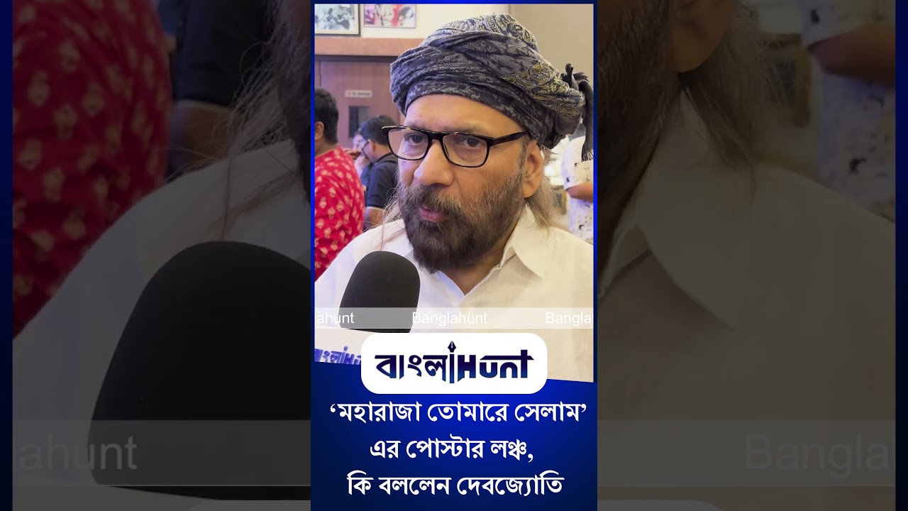 Debojyoti Mishra: ‘মহারাজা তোমারে সেলাম’-এর পোস্টার লঞ্চ, কি বললেন দেবজ্যোতি
