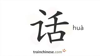 Download lagu How to write 话 (huà) – words, speech – stroke order, radical, examples and spoken audio mp3 Download lagu How to write 话 (huà) – words, speech – stroke order, radical, examples and spoken audio mp3