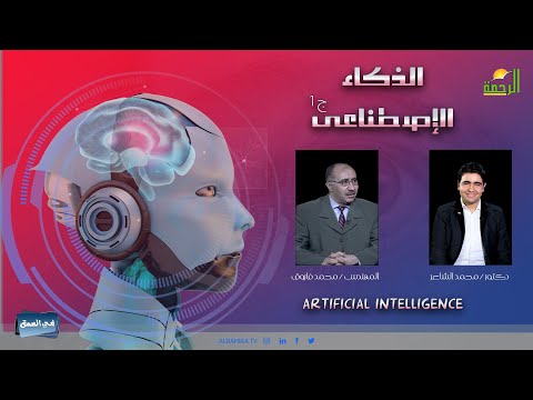 الذكاء الاصطناعي ج1 دكتور محمد الشاعر مع المهندس محمد فاروق
