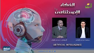 الذكاء الاصطناعي ج1 دكتور محمد الشاعر مع المهندس محمد فاروق