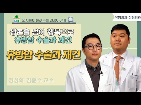 [닥터스] 생존을 넘어 행복으로 유방암 수술과 재건｜정성의 교수(유방외과 전문의), 김윤수 교수(성형외과 전문의) ｜고신대학교복음병원｜☎051)990-6114