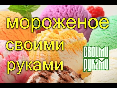 🌸🌼👍🍡🍧🍨🍦🌸🌼🌻🌺Мороженое. Своими руками. Ice cream. His hands.🌸🌼👍🍡🍧🍨🍦🌸🌼🌻🌺