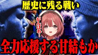 【獣道】歴史に残る10先に臨むウメハラを全力応援する甘結もか【甘結もか/ぶいすぽっ！切り抜き】