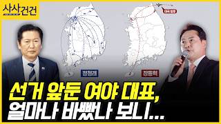 [사사건건] 선거 앞둔 여야 대표, 얼마나 바빴나 보니... (배종호, 정옥임)