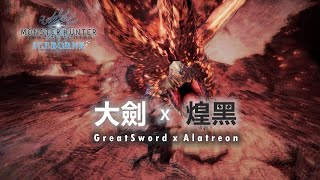 [閒聊] 好久沒回冰原探親了-大劍X煌黑MAD