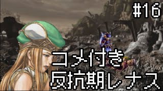 【コメ付き】【VP】反抗期レナス  Chapter16 【ゆっくり実況】
