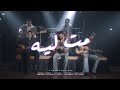 Cairokee Ft. @sary_hany  - Mot Leh كايروكي مع ساري هاني - مت لية