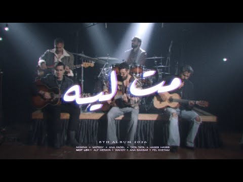 كلمات اغنية مت ليه