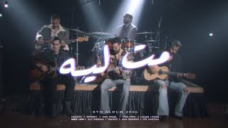 كلمات اغنية مت لية كاريوكي