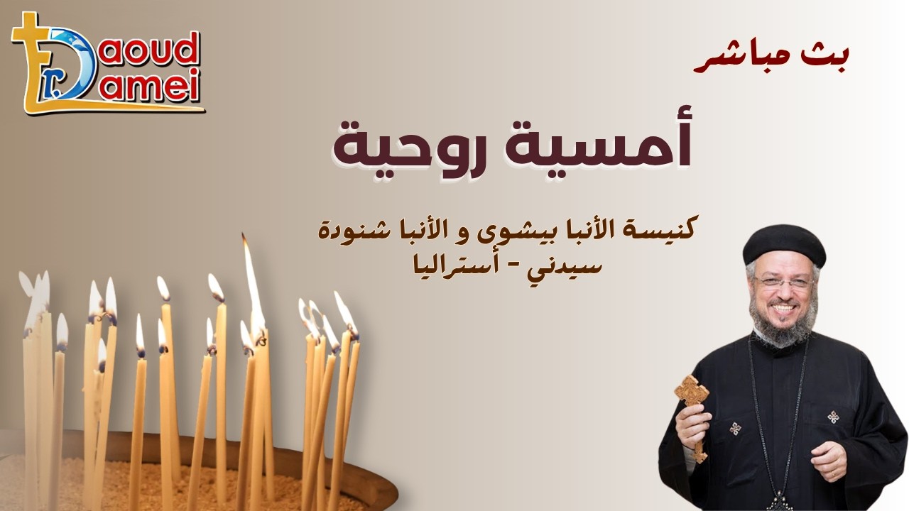 بث مباشر - أمسية روحية - كنيسة الأنبا بيشوى - ملبورن أستراليا - أبونا داود لمعي