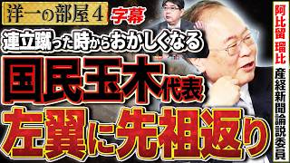 【国民玉木代表のブレブレな先祖返り】連立蹴ってからおかしくなりましたね。高市政権の政策や国民会議。参院のドンを狙う。4️⃣  4/20 高橋洋一×阿比留瑠比（産経新聞論説委員） #字幕