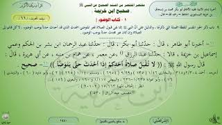 11 - شرح صحيح ابن خزيمة : كتاب الوضوء - الحديث 11 || ماهر ياسين الفحل image