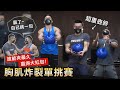 夾胸炸裂單挑賽【贏的先抽大紅包】超重壺鈴 誰能舉最久?!│健人腳勤│ 2022ep04