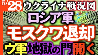 速報【ロシア軍モスクワ撤退】ウ軍怒りの首都連続爆撃でロシア大損害【ウクライナ戦況図】ショイグ粛清開始！ロシア大増税！政府資金枯渇ヤバ！ロシアHIV治療薬不足で北朝鮮から「お薬」輸入