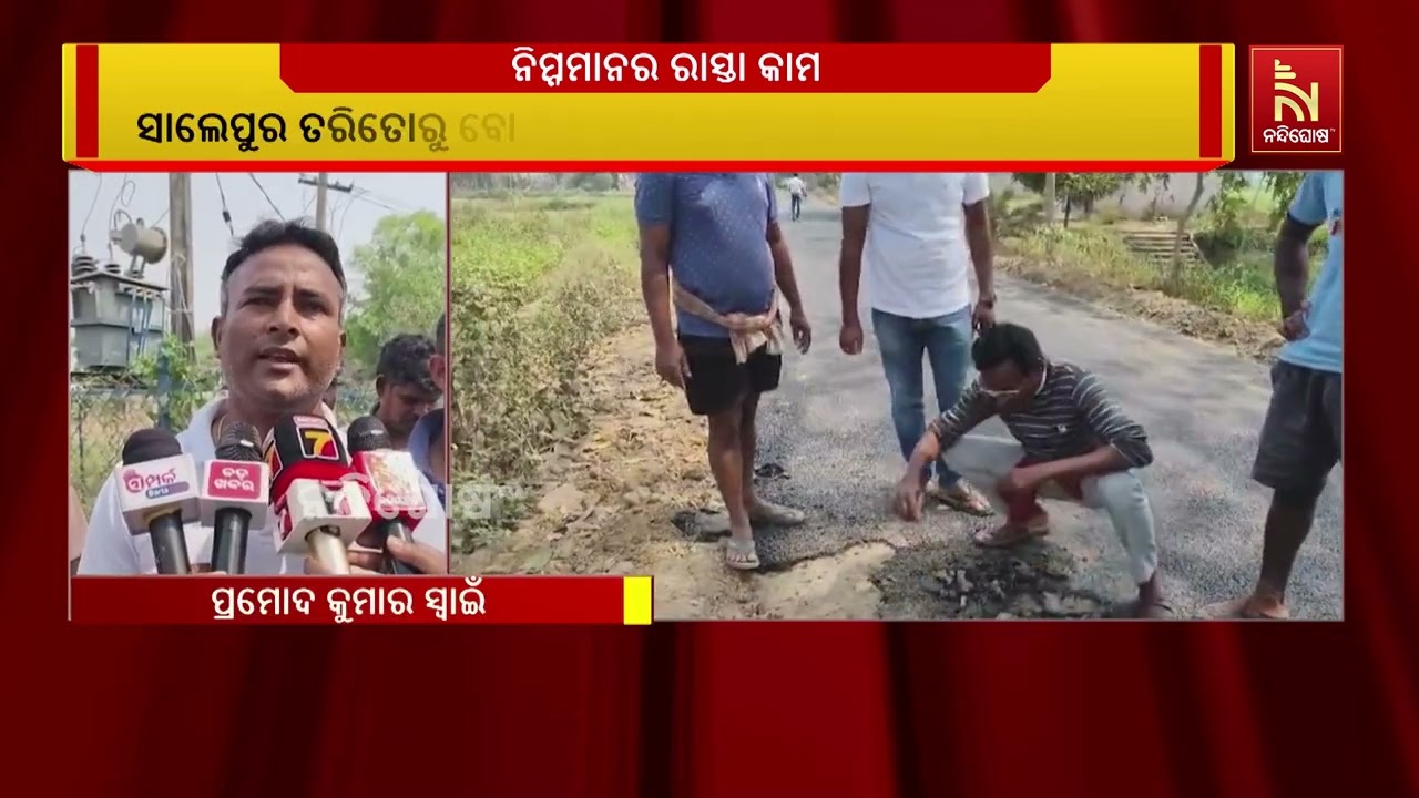 ସାଲେପୁର ବ୍ଲକ ଅଞ୍ଚଳରେ ନିମ୍ନମାନର କାମ: ତାତିଲେ ଗ୍ରାମବାସ?