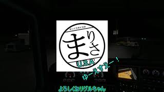 【ATS】まりさ運送㈱20【ゆっくり実況】