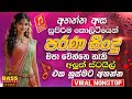 Hit Old Sinhala Nonstop 2026 Trending Sinhala Nonstop Collection 2026 Sinhala Songs Viral Song