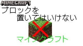 【マイクラ】絶対にブロックを置いてはいけないマイクラ！？ てくねちのマイクラゆっくり実況