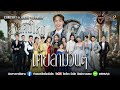 เต้ยลาต้อนรับปีใหม่ม่วนๆย่าวๆ จ ร้�