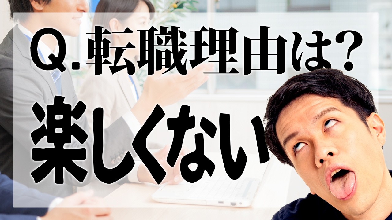 「楽しくない」で転職はアリ？ナシ？