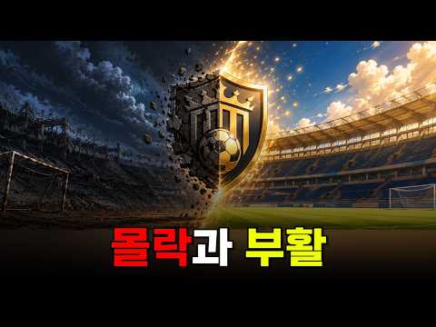 한순간에 몰락했지만 다시 부활에 성공한 클럽들을 알아보자